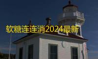 软糖连连消2024最新版